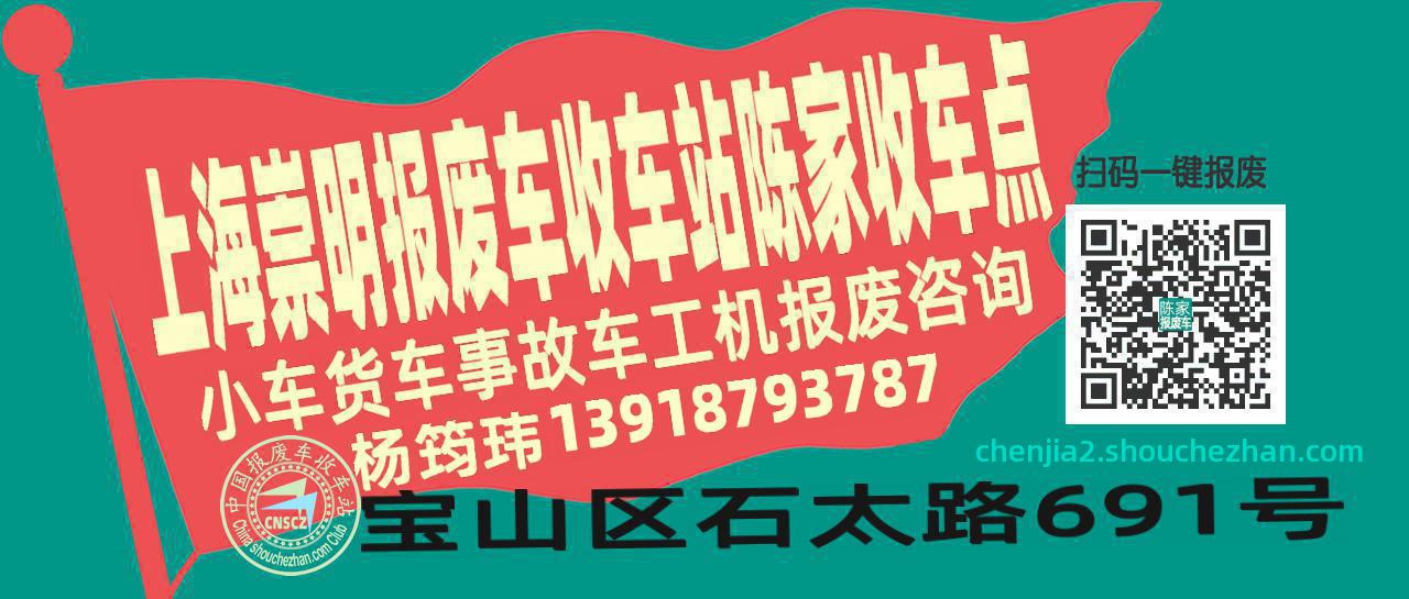 上海崇明报废车收车站陈家收车点